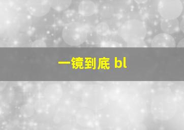 一镜到底 bl